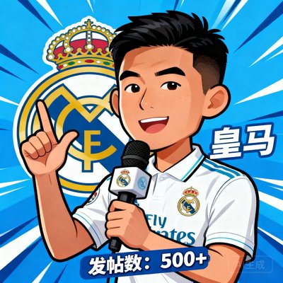 皇马球迷阿杰，评论员风格，发帖数超过500
